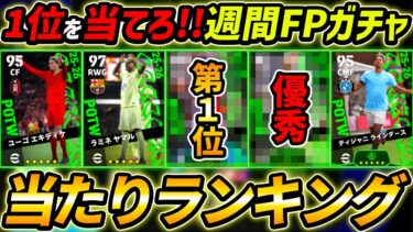 【最新】週間FPガチャ当たり選手ランキング！1位が強い！選手＆ガチャ総評まで徹底解説！【eFootball,イーフットボール,イーフト】