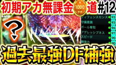 【eFootball】無課金卒業！？過去最強DF補強でスカッドが強くなりすぎた件について。【0から始めたイーフト#12 / eFootball2025】