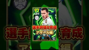 イーフットボール 無料デイリーボーナスアザール評価&育成紹介！獲得すべき？ #efootball2025