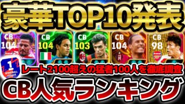 【超完全版】Div1上位勢のガチスカ人気CBランキングTOP10を大公開！今年は現役選手も多数ランクイン？！2025完全版使用率最強ランキングCB編【eFootball/イーフトアプリ】
