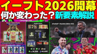 【新章】イーフト2026開幕！変化多数！新要素「リンクアップ」は新時代の幕明け？？【eFootball2025】アプデ情報まとめ