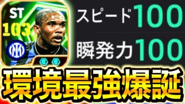 【eFootball】環境最強エトーをスピ瞬100で使ったらクソゲーすぎたwwwイーフト終わりですwww【eFootball2026】