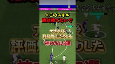 アプデ後評価爆上がりした神スキル3選#イーフト #イーフットボール #efootball #スキル