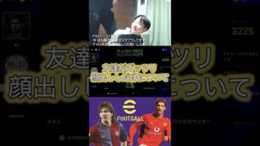 【イーフト/実写】顔出し中にまさかの映り込み…友達登場！？【eFootball】#shorts #efootball #実写 #配信 #縦型配信 #イーフットボール #イーフト2025