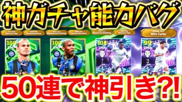 【efootball】新ガチャ登場‼︎50連で神引きなるか！？エトーがヤバすぎる！！能力紹介！！【efootball2026/イーフト】