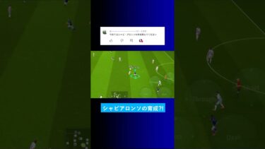 EPICシャビアロンソの育成を教えて？ #イーフト #eFootball2025 #ウイイレアプリ #ルーク