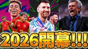 【2026開幕】大型アップデートがあけたぞおおおおおおおおおおお