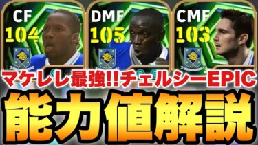 【超絶必見】マケレレがやばいチェルシーEPIC能力値育成解説!!ドログバも万能型に進化【eFootballアプリ2026/イーフト】