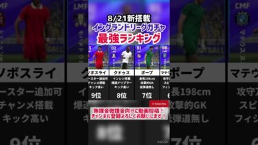 【優秀選手多数】8/21新搭載イングランドリーグセレクション当たりランキング‼︎ efootball2026 #イーフト #efootball