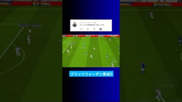 ブリッツカーブ持ちのフォーデンの育成を教えて？ #イーフト #eFootball2025 #ウイイレアプリ #ルーク