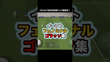 【理不尽】フェノミナルこそが最強！ #イーフト #イーフットボール #efootball #efootball2026 #ゲーム配信 #ゲーム実況 #たじろん #フェノミナル #ゴラッソ #絶叫