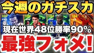 【勝率90％】現世界48位最強フォメ!!今週のガチスカッド紹介!!2つの激強フォーメーション!!【eFootballアプリ2026/イーフト】