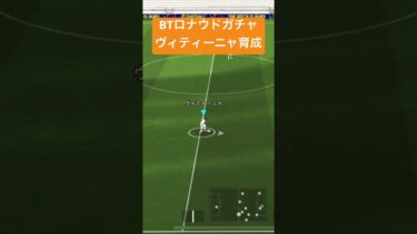【イーフト】ヴィティーニャの育成　#efootball #イーフト #efootball2025