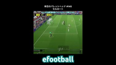【efootball】本日のバレットヘッド#145(セルロート) #efootball #イーフト #クロスゲー #shorts
