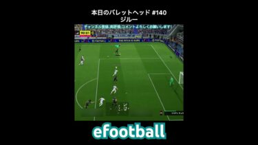 【efootball】本日のバレットヘッド#140(ジルー) #efootball #イーフト #shorts