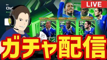 マケレレが欲しい！月曜日のガチャ配信！【#eFootball】