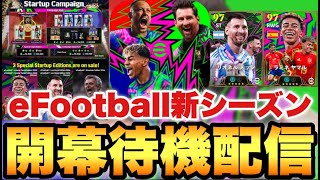 eFootball新シーズン開幕配信【eFootballアプリ2026/イーフト】