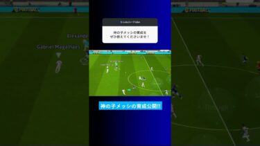 BT神の子メッシの育成を教えて？ #イーフト #eFootball2025 #ウイイレアプリ #ルーク