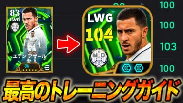 エデン・アザールを104に育成する方法｜最強トレーニングガイド