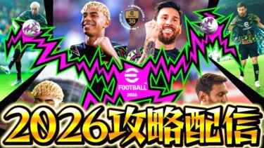 【eFootball】初見さん大歓迎！！イーフト2026攻略する配信！！【eFootball2026/イーフト】