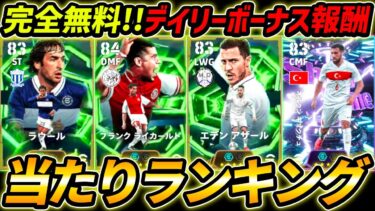 【最新】無料デイリー報酬当たりランキング！1位が超強い！超豪華で全員無料！能力徹底解説！【eFootball,イーフットボール,イーフト】