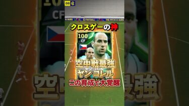 空中戦最強ヤンコレル！最強育成#イーフト #イーフットボール #efootball #ヤンコレル