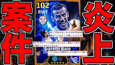 【炎上】現在絶賛大炎上中のBTベイル登場について【eFootball】