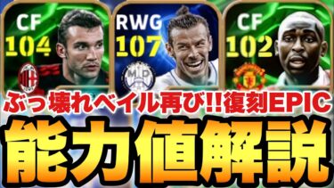 【超絶必見】No.1理不尽が復刻BTベイルEPIC2選手能力値育成解説!!150BOXになってよりお得に【eFootballアプリ2025/イーフト】