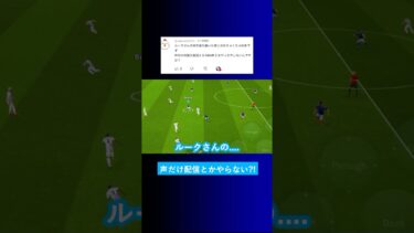 声だけの耐久配信やASMRはやらないんですか？ #イーフト #eFootball2025 #ウイイレアプリ #ルーク