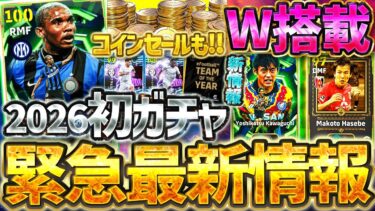 【超緊急】イーフト2026初ガチャがエグすぎる！コインセール＆新キャンペーンなど最新情報も絶対見逃すな！遂に浦和レッズ版長谷部選手も初搭載？！【eFootball/イーフト2024アプリ】