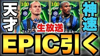 2026初エピックを引いていく配信【eFootballアプリ2025/イーフト】