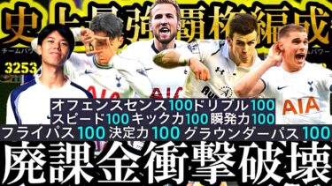 【最高神回】環境最強廃課金Div1も破壊する史上最強トッテナム純正スカッドが完成しました【eFootball2025/イーフト2025アプリ】 ガチャ 無料指名契約