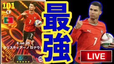 【最強】C・ロナウド配信【#eFootball】