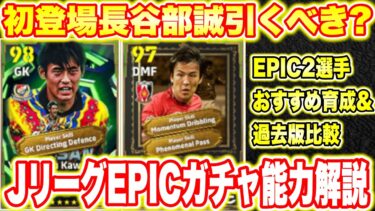 【獲得必須？】Jリーグエピックガチャに特殊スキル2個長谷部誠&川口能活登場!この2人能力超優秀!EPIC2選手おすすめ育成,過去版比較,他最強選手比較も [efootballアプリ2025/イーフト]