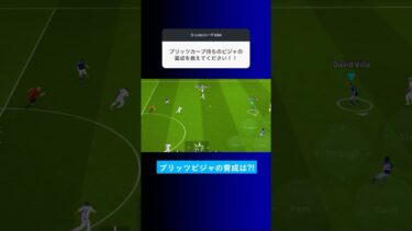 ブリッツカーブ持ちのビジャの育成を教えて？ #イーフト #eFootball2025 #ウイイレアプリ #ルーク