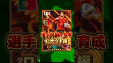 イーフットボール 新BTロナウド評価&育成紹介！獲得すべき？ #efootball2025