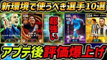 アプデで評価爆上げした超優秀選手8選！この選手が新環境で強い！能力＆育成まで徹底解説！【eFootball,イーフットボール,イーフト】