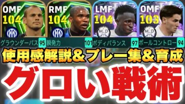 【グロすぎ】ダイアゴナルEPIC,ST使用感解説&プレー集&育成起用法!!エトー戦術ズルいぞ…【eFootballアプリ2025/イーフト】