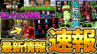 【超速報】明日からの新ガチャ選手が公式から先行公開！新レジェンドはあの選手ほぼ確定じゃない？！新キャンペーン＆2026仕様イベントなど最新情報徹底解説【eFootball/イーフト2026アプリ】