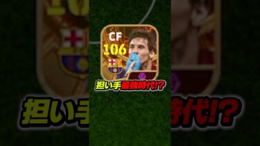 担い手メッシ最強時代がきたってマジ！？ #efootball #イーフト #イーフットボール #ウイイレ