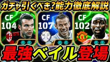 【最新】最強ベイル登場！150BOXはヤバすぎる！ガチャ引くべき？レべマ能力も徹底解説！【eFootball,イーフットボール,イーフト,シェフチェンコ,コール】