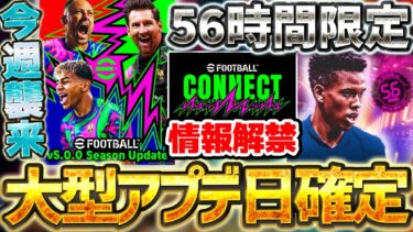 【緊急】遂に2026への大型アップデート＆最新情報解禁日の詳細が確定！56時間限定登場のSTエステヴォンは引くべき？！【eFootball/イーフト2024アプリ】