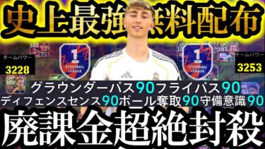 【最高神回】新環境は魔改造最強育成した夏移籍無料配布ハイセン使えば天下取れます【eFootball2026/イーフト2026アプリ】ガチャ アプデ