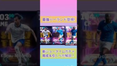 最強ハートランド登場！月曜新ショータイムガチャ育成&引くべきか解説！ #イーフト #イーフットボール2026 #efootball #shots #解説 #ガチャ #中学生