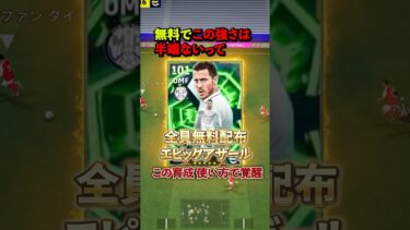 無料で この強さはえぐい！全員無料配布エピックアザールおすすめ育成 起用法#イーフト #イーフットボール #efootball #アザール#全員無料配布
