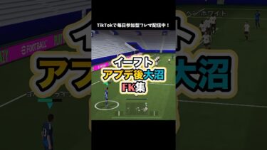 【大沼】アプデ後のFK慣れねぇ！ #イーフト #イーフットボール #efootball2026 #efootball #ゲーム配信 #ゲーム実況 #フリーキック #たじろん #絶叫 #面白い