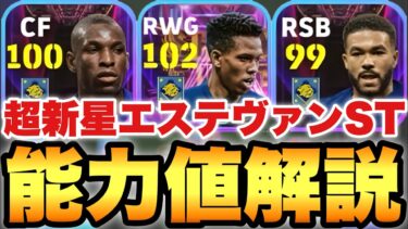 【56時間限定】超新星エステヴォンST能力値育成解説!!誰でも使いやすいモメンタムドリブラー【eFootballアプリ2025/イーフト】