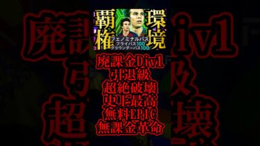 【衝撃神回】現環境は魔改造最強育成した原初無料配布EPICリキプッチ使えば誰でもDiv1狙えます【eFootball2025/イーフト2025アプリ】#shorts