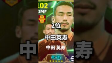 【ガチ神】無料獲得できた最強選手ランキングTOP8 #shorts  #efootball #イーフト #イーフットボール #イーフトアプリ2024