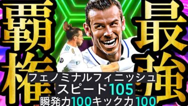 【超絶神回】16年間ベイルを愛するプレイ歴8年の最強魔改造育成BTベイルメイン使用で廃課金蹂躙してきた【eFootball2025/イーフト2025アプリ】 SHOWTIME 無料配布